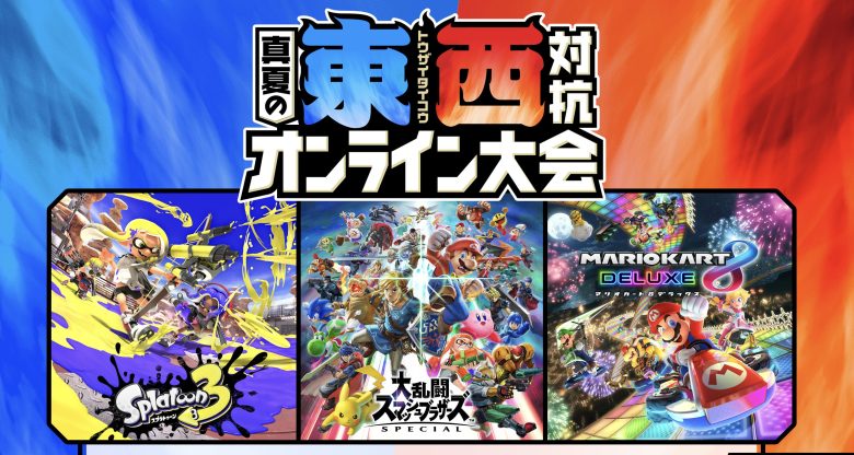 【速報】真夏の東西対抗オンライン大会の開催決定ｷﾀ━━━━(ﾟ∀ﾟ)━━━━!!