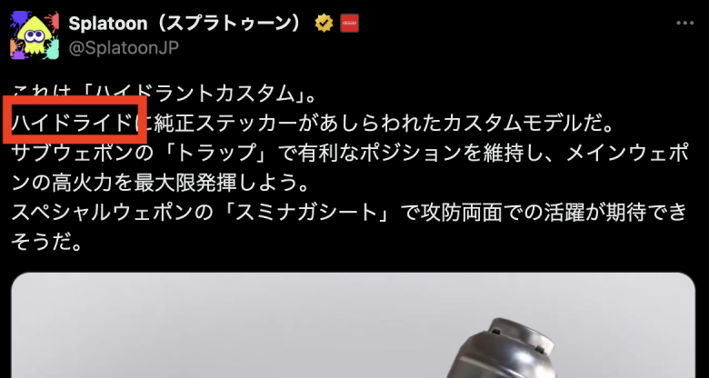 【悲報】イカ研さん、ハイドラントを”ハイドライド”と間違えるらしくない失態をかましてしまう