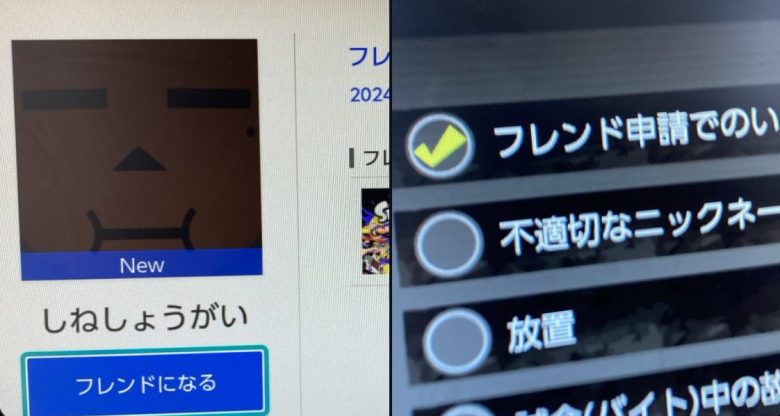 【速報】「フレンド申請でのいやがらせ」事案早速発生、今後のBAN対象者大漁の予感