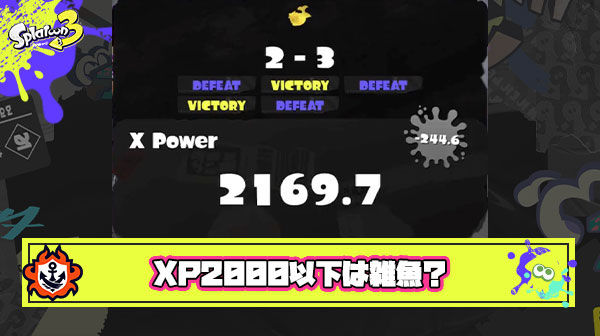 Xパワー2000以下は雑魚 ← これ