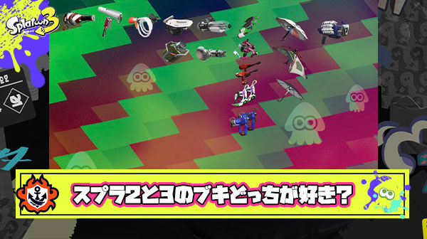 【疑問】スプラ2とスプラ3で追加された新ブキ、比較したらどっちが好きだった？