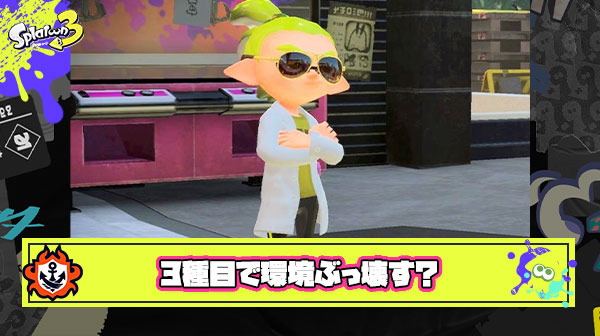 ？？？「イカ研は3種目にぶっ壊れブキを出して環境を完全に破壊する作戦」