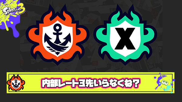 【何故】スプラ3が他ゲーでは廃止された「内部レート制」「3先レート変動制」を使い続けてる理由