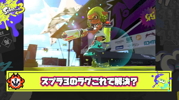 スプラ3の致命的なラグ修正案『ゲームスピードを落とす』しかない説