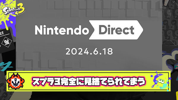 【大悲報】スプラトゥーン3、ニンダイ新情報無しでガチのマジで見捨てられる