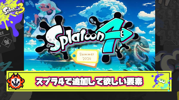 【急募】スプラ4が発売された時に追加して欲しい新要素挙げてけ