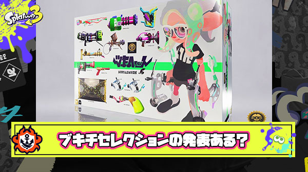 海外勢「ニンダイの予想 突然画面が暗転した後イカ研野上氏が登場して『ブキチセレクション』の追加を宣言」
