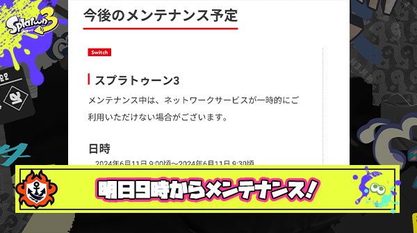 【速報】明日6月11日(火)9:00頃から9:30頃までメンテナンスが決定！X（旧Twitter）の連携サービス終了にまつわるものかと推測される