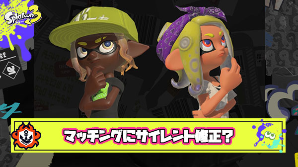 【悲報】新シーズン勝て無さすぎて「マッチング周りがサイレント修正されている」と疑心暗鬼になるイカが続出