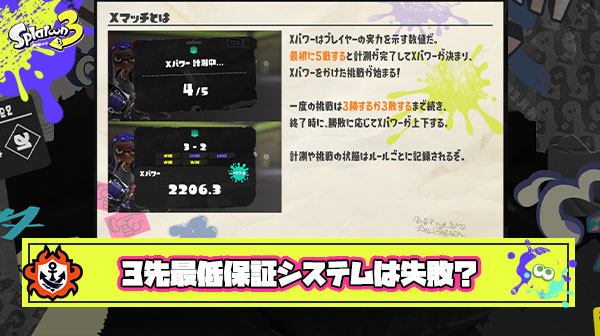 Xマッチの3先最低保証システムとかいうスプラ最大の失敗