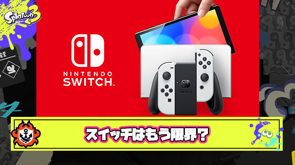 【悲報】任天堂スイッチ、もう限界