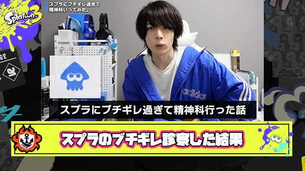 イケメンYoutuber「スプラでブチギレ止められなくて精神科行って『うつ病』『発達障害』の診察受けてきた」