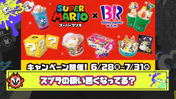 【悲報】サーティーワンコラボさん、今年はマリオに取られてしまう