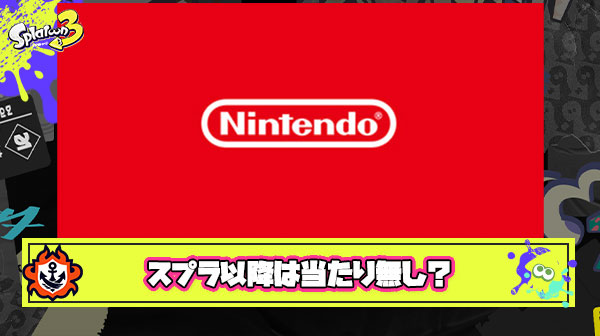 【衝撃】任天堂、スプラトゥーン以降新規IP当たりなし