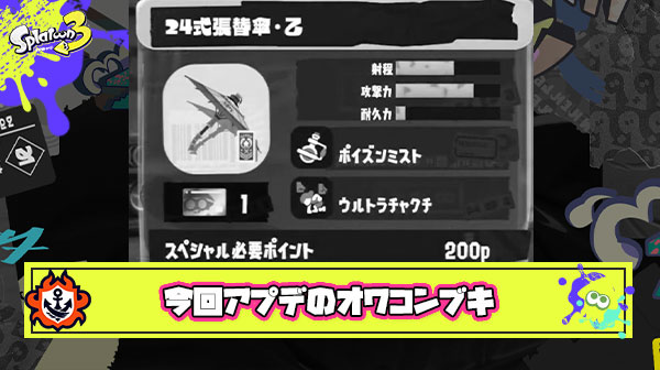 【訃報】今回アプデでもっとも注目されていない悲しいブキがこちら