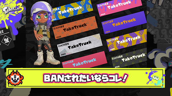 【急募】スプラトゥーンBANされたいプレイヤーにオススメの名前