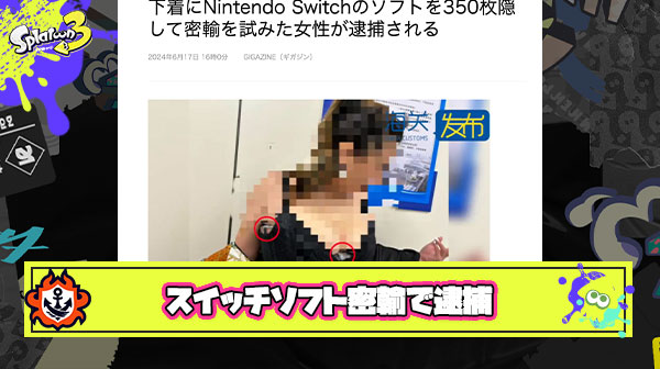 【悲報】外国人女性さん、ニンテンドースイッチソフトをブラにブチ込み密輸し「胸が異様である」と指摘され逮捕