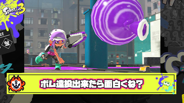 スプラでも長押しでボム遠投みたいなの出来たらかなりゲーム性変わってきそうだよな