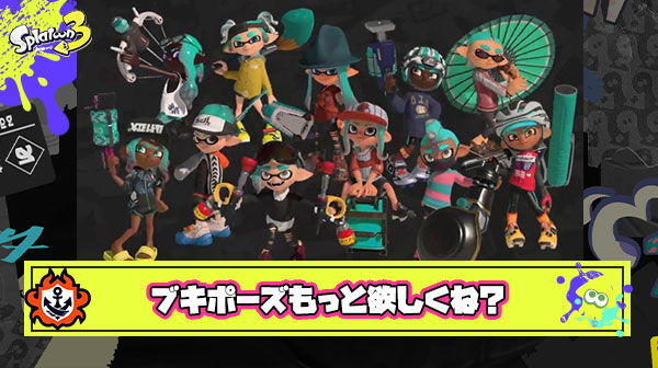 ブキポーズのパターンもっと追加して欲しい部
