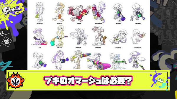 スプラトゥーン1の初代ブキを無理やりスプラ3でオマージュ ← これ本当に必要だったか？