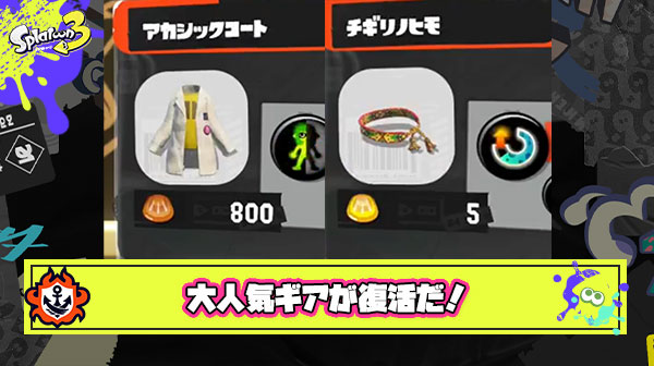 【速報】スプラ2で大人気だった「チギリノヒモ」「アカシックコート」などのギアが復活！