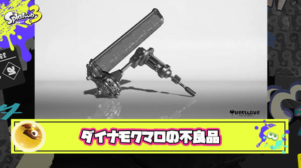 【悲報】バイター「なんだこの動き遅いクマサンローラー不良品掴まされたわ」 ← ダイナモローラーでした