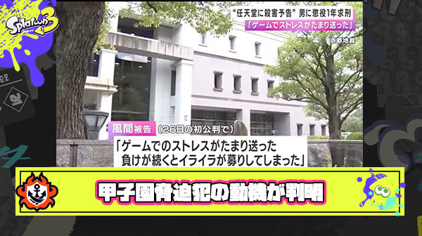 甲子園脅迫犯の動機が判明「ゲームでのストレスがたまり送った。負けが続くとイライラが募りしてしまった」なお被害総額は”7億円”ほどの模様