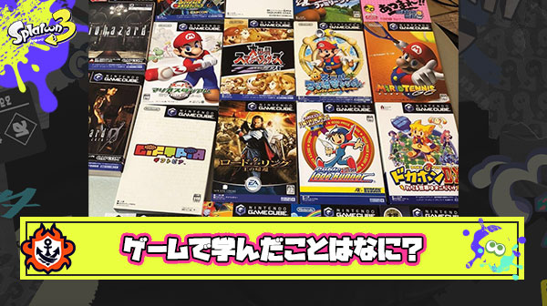 【急募】おまいらがゲームで学んだことってなに？