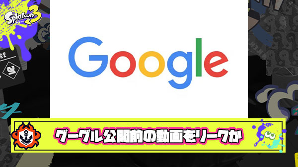 【やりたい放題】天下のGoogleさん、管理者権限を使って任天堂の情報を盗み見てリークしていた模様