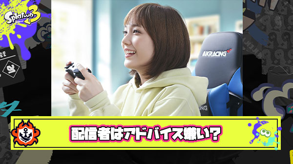 【疑問】スプラトゥーン配信者ってアドバイスすると極端に嫌がるけどあれなんなん？