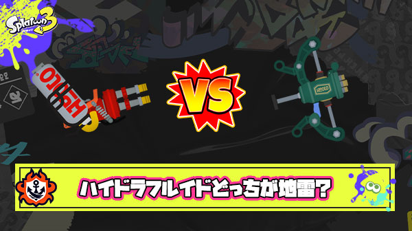 【議論】ハイドラ vs フルイド 究極味方に来て欲しくないブキはどっち？