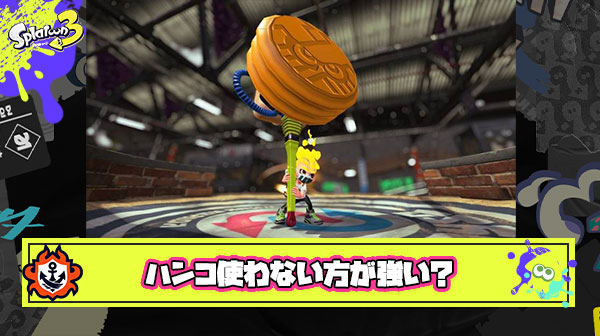 【悲報】ウルトラハンコ祭りで判明した悲しい真実「ハンコを使わずにメインでキル取ってる人が一番強い」