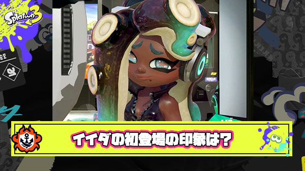 イイダって初めて登場した時も「えちっｗ」って感じの印象だったの？