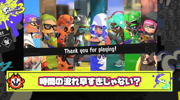 スプラトゥーン3が始まってからの約2年間、時間の流れが早すぎてあっという間だったよな