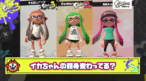 【どれが好き？】歴代スプラトゥーンシリーズでイカちゃんの頭身が大きく変わっているという事実
