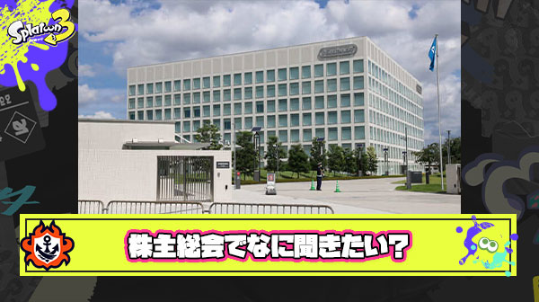 【急募】任天堂の株主総会で聞いてみたい質問
