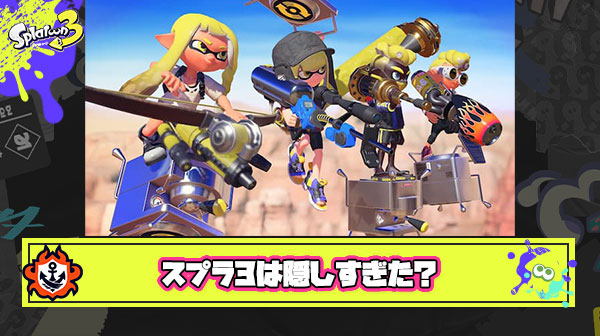 スプラ3って「部屋パワー」「マッチング」「内部レート」色々隠した結果プレイヤーに不満を与えてる部分が多々あるよな