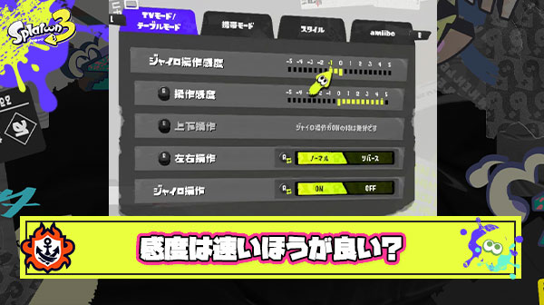 ジャイロスティック感度は速ければ速いほどいいという風潮