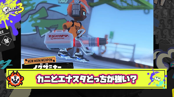 【激論】エナスタ持ちのイグザミナー無印とカニ持ちのイグザミナヒューではシンプルにどっちが強いのか