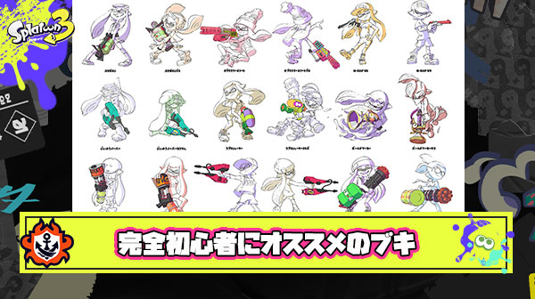 スプラトゥーン3完全初心者にオススメできるブキ少なすぎ問題