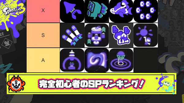 【衝撃】スプラ3初めて1日の完全初心者が作る「現環境スペシャルランキング」がこちら