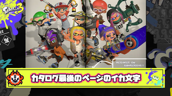 【涙報】イカ文字解読班「カタログ最後のページの文字”ありがとう また会おうね！！”って書いてあるかも」