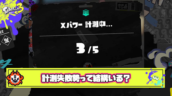 Xパワー低めなのにつよつよバッジ付けてるヤツによく遭遇するんだけどこれって計測失敗勢？