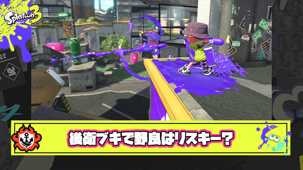 【正論】スプラはキャリゲーだからリスキーな後衛ブキ持って野良に行くのはオススメ出来ない