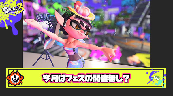 【悲報】今月フェスの開催、無しｗ