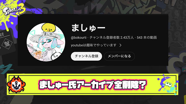 任天堂に目を付けられてしまったましゅー氏、突然ライブ動画のアーカイブを全削除。活動を改めると宣言し多摩川でゴミ拾い