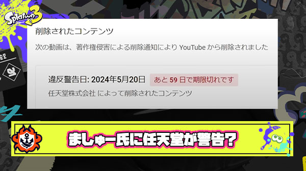 【悲報】ましゅー氏、任天堂から”直接”お叱りを受け「目を付けられている」説が濃厚になってしまう