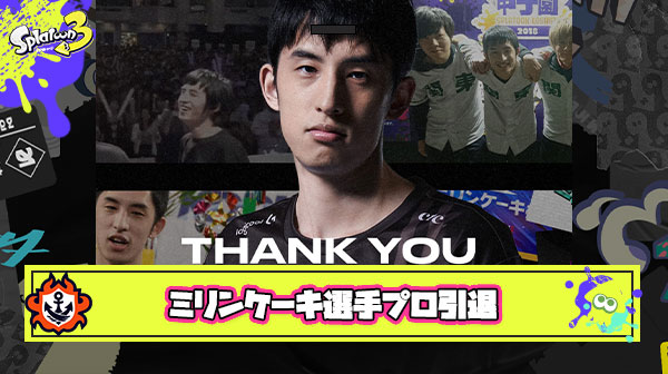 【悲報】ミリンケーキ選手、プロゲーマー引退「しばらくリアルに生きます」と語る