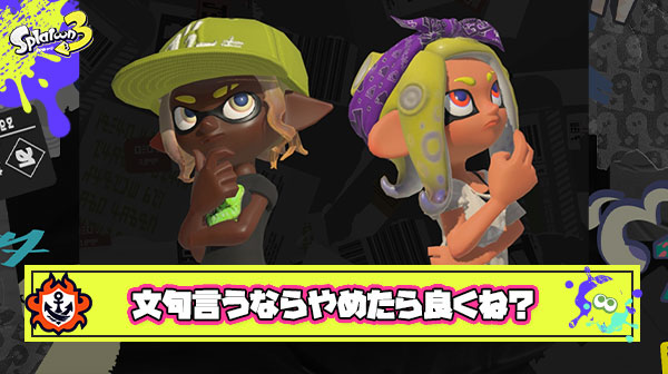 【疑問】Q. なんで文句言いながらスプラやってるの？ ← ？？？「このままスプラに衰退してほしくない、次回作の為に文句を言っている」