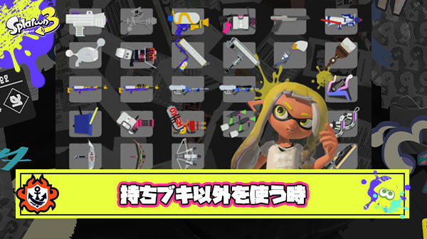 【質問】みんなは持ちブキ以外を使う時ってどんな時？